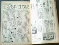 【漫画サンデー（昭和３４年８月２５日号）】木村しゅうじ・山下紀一郎・坂みのる・金子泰三・桜井勇・錦薫等