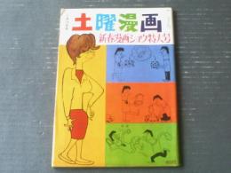 【土曜漫画（昭和３８年１月１８日号）】有吉まこと・野下八平・イワナミジュン・まんがぐるっぺ・古谷栄幸・錦薫等