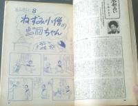 【土曜漫画（昭和３８年１月１８日号）】有吉まこと・野下八平・イワナミジュン・まんがぐるっぺ・古谷栄幸・錦薫等