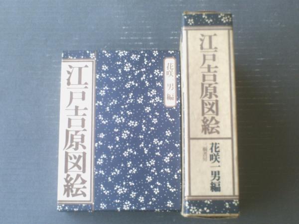 江戸吉原図絵（花咲一男・編）/外箱2種類付き】三樹書房（昭和51年