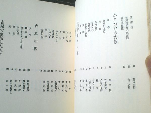 江戸吉原図絵（花咲一男・編）/外箱2種類付き】三樹書房（昭和51年