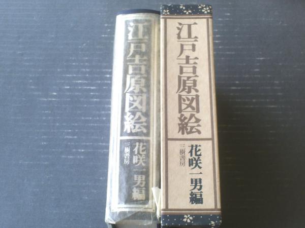 江戸吉原図絵（花咲一男・編）/外箱2種類付き】三樹書房（昭和51年