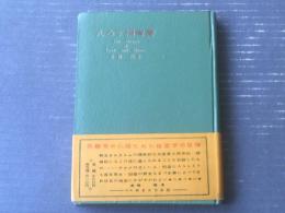 【えろす福音書（高橋鐵）】あまとりあ社（昭和２８年初版）