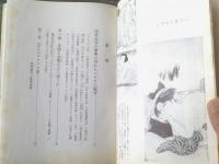 【えろす福音書（高橋鐵）】あまとりあ社（昭和２８年初版）