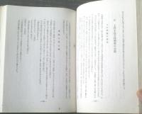 【えろす福音書（高橋鐵）】あまとりあ社（昭和２８年初版）
