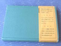 【えろす福音書（高橋鐵）】あまとりあ社（昭和２８年初版）