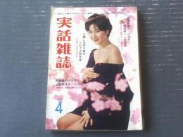 【実話雑誌（昭和３８年４月号）】記事「銀幕の孤児ひばり・旭の暗い人生行路」・「女優を全裸にさせた媚薬ＬＳＤー２５」等