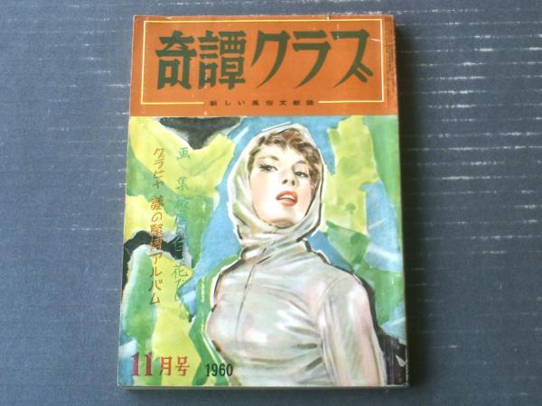 雑誌「奇譚クラブ」11冊(昭和28年12月〜昭和34年7