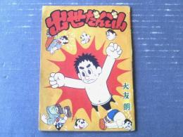 【すもうまんが 出世だんご山 十両時代編（大友朗）】「少年クラブ」昭和３４年９月号（全３６ページ）