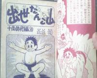 【すもうまんが 出世だんご山 十両時代編（大友朗）】「少年クラブ」昭和３４年９月号（全３６ページ）