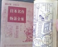 【すもうまんが 出世だんご山 十両時代編（大友朗）】「少年クラブ」昭和３４年９月号（全３６ページ）