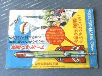 【すもうまんが 出世だんご山 十両時代編（大友朗）】「少年クラブ」昭和３４年９月号（全３６ページ）