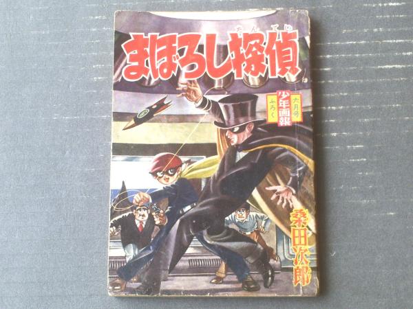 まぼろし探偵（桑田次郎）】「少年画報」昭和35年6月号付録（全84