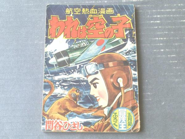 冒険王   昭和３３年  付録マンガ帯付き  ６種揃い品 冒険王 昭和33年 付録マンガ帯付き 6種揃い品 2025年最新】