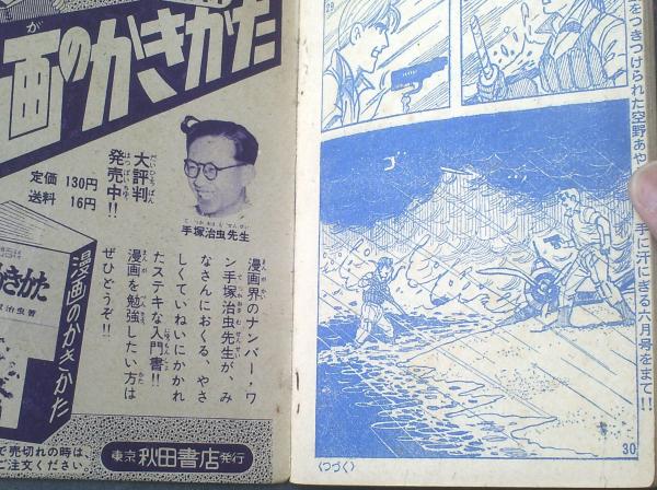 航空漫画 われは空の子（関谷ひさし）】「冒険王」昭和33年5月号