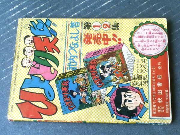 航空漫画 われは空の子（関谷ひさし）】「冒険王」昭和33年5