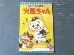 【ぼくらの親友 火星ちゃん（わち・さんぺい）】「少年ブック」昭和３５年１１月号付録（全３６ページ）