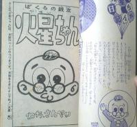 【ぼくらの親友 火星ちゃん（わち・さんぺい）】「少年ブック」昭和３５年１１月号付録（全３６ページ）