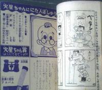 【ぼくらの親友 火星ちゃん（わち・さんぺい）】「少年ブック」昭和３５年１１月号付録（全３６ページ）