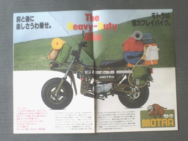 ホンダ モトラ ホンダ・モトラMОTRA（50cc） パンフレット