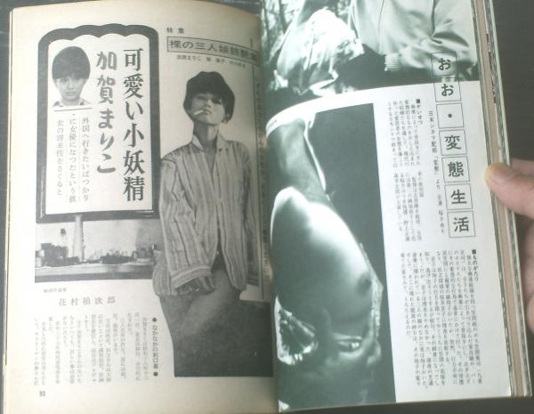 100万人のカメラ（昭和40年5月号）】特集「裸の三人娘（緑魔子