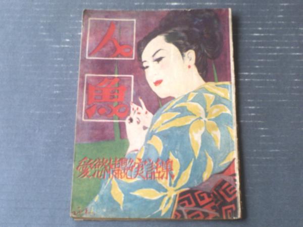 人魚（昭和24年11月号）】愛欲情艶実話集/片山修治・柴田亮