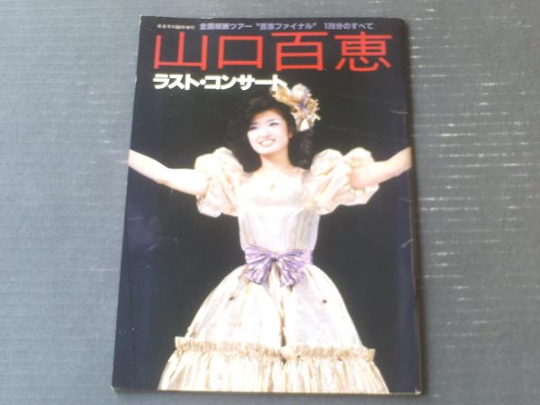 山口百恵ラスト・コンサート（全国縦断ツアー”百恵ファイナル”120分