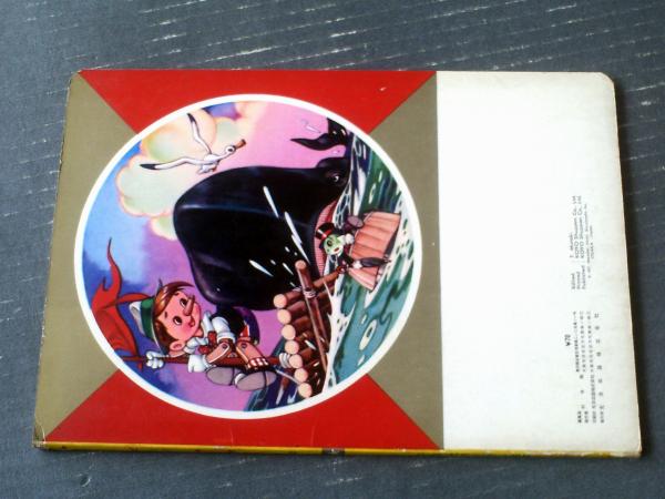 光洋社の保育絵本 はたらくのりもの 光洋出版（昭和40年代？） 光洋