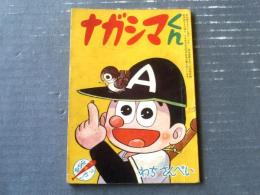 【ナガシマくん（わち・さんぺい）】「少年」昭和３６年２月号付録（全３６ページ）