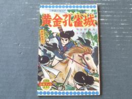 【黄金孔雀城（三島みちひこ）】「少年ブック」昭和３５年１１月号付録（全３６ページ）