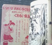 【まぼろしけんし くれない真五（水島順）】「たのしい三年生」昭和３５年２月号付録（全３６ページ）