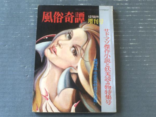 風俗奇譚・昭和36年12月臨時増刊（サド・マゾ傑作小説と妖美