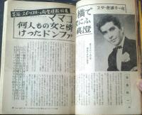【女の百科（昭和３７年１月号）】芸能界ウラ話「芸能・スポーツスターの秘密情報（岡田真澄・小山田宗徳・ジェリー藤尾他）」等