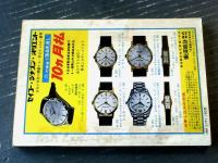 【女の百科（昭和３７年１月号）】芸能界ウラ話「芸能・スポーツスターの秘密情報（岡田真澄・小山田宗徳・ジェリー藤尾他）」等