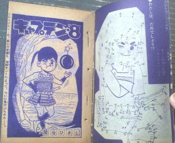 海洋まんが キャプテン・8（関谷ひさし）】「まんが王」昭和