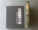 【写真集 日本陸海軍八十年 維新の建軍より敗戦の壊滅まで（麓保孝・監修）/箱付き】国書刊行会（昭和５３年）