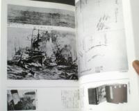 【写真集 日本陸海軍八十年 維新の建軍より敗戦の壊滅まで（麓保孝・監修）/箱付き】国書刊行会（昭和５３年）