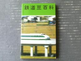 【鉄道豆百科（旅客営業・貨物営業・線路・車両・経営・あすの鉄道ほか）】交通協会出版部（昭和５６年初版）