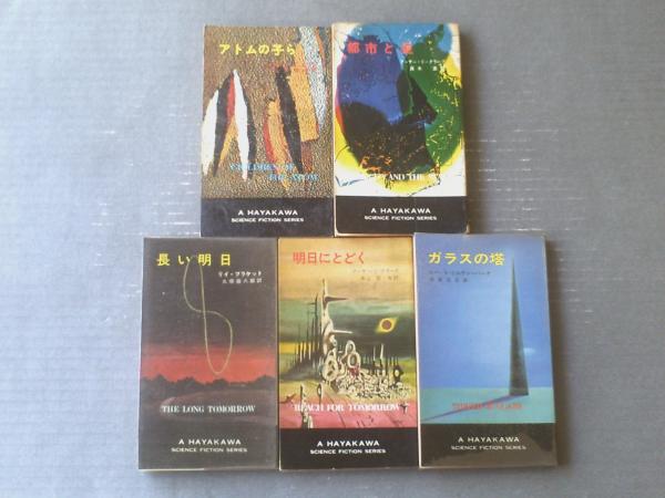 ハヤカワ・SF・シリーズ5冊「アトムの子ら・都市と星・ガラスの塔 