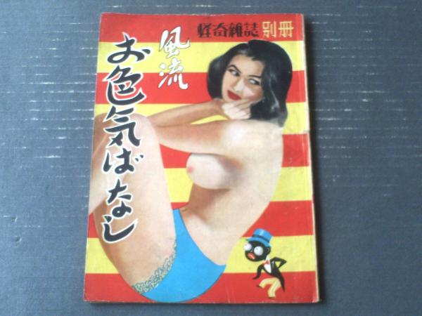 昭和　色気 怪奇雑誌別冊 風流お色気ばなし（昭和２５年１月号）】高野よしてる・寺本忠雄・中畑春雄・柳研太等（カストリ雑誌） /  古本、中古本、古書籍の通販は「日本の古本屋」 / 日本の古本屋