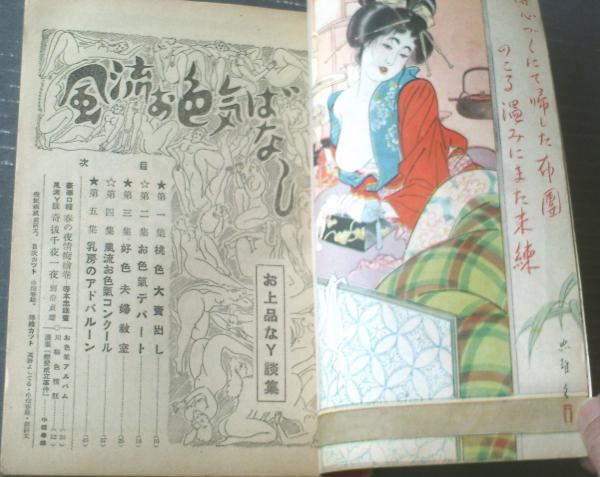 怪奇雑誌別冊 風流お色気ばなし 昭和２５年１月号 高野よしてる 寺本忠雄 中畑春雄 柳研太等 カストリ雑誌 獅子王堂 古本 中古本 古書籍の通販は 日本の古本屋 日本の古本屋