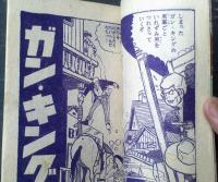 【ガン・キング（堀江卓）】「少年」昭和３５年１１月号付録（全３６ページ）