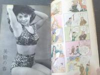【週刊漫画ＴＩＭＥＳ（昭和３９年４月１８日号）】特別長編「専務車掌紳士録（馬場のぼる）」・「赤字浪士（あんど利一）」等