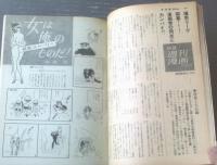 【週刊漫画ＴＩＭＥＳ（昭和３９年４月１８日号）】特別長編「専務車掌紳士録（馬場のぼる）」・「赤字浪士（あんど利一）」等