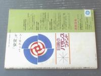 【週刊漫画ＴＩＭＥＳ（昭和３９年４月１８日号）】特別長編「専務車掌紳士録（馬場のぼる）」・「赤字浪士（あんど利一）」等