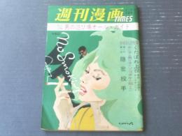 【週刊漫画ＴＩＭＥＳ（昭和３９年４月４日号）】特別長編「くたばれ上役（サトウサンペイ）」・「女は俺のものだ（権藤健）」等