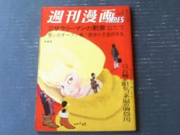 【週刊漫画ＴＩＭＥＳ（昭和３９年２月２９日号）】特別長編「サラリーマンの勲章（出光永）」・「ど根性分隊（コン・ヒロシ）」等