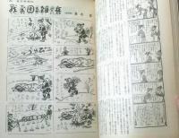【週刊漫画ＴＩＭＥＳ（昭和３９年２月２９日号）】特別長編「サラリーマンの勲章（出光永）」・「ど根性分隊（コン・ヒロシ）」等