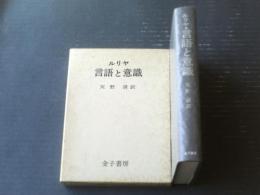 【ルリヤ・言語と意欲（天野清・訳）/箱付き】金子書房（昭和６３年）