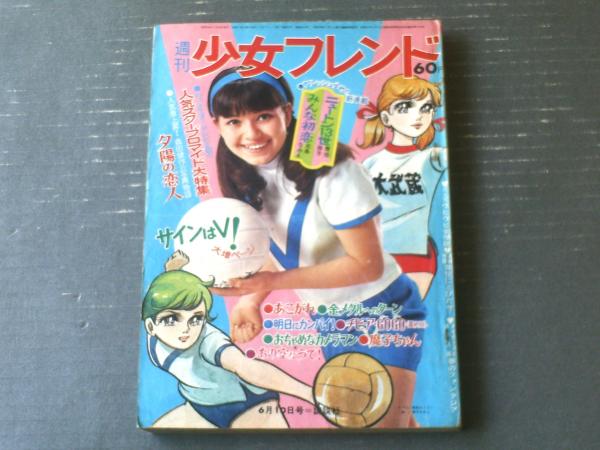 週刊少女フレンド（昭和44年24号）】2大新連載「ニュートン13世